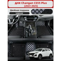 3D двухслойные автомобильные коврики, используемые в Changan CS55 Plus 2023-2025, материал кожа + ПВХ, для защиты салона автомобиля. Нет бренда