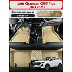 3D двухслойные автомобильные коврики, используемые в Changan CS55 Plus 2023-2025, материал кожа + ПВХ, для защиты салона автомобиля. Нет бренда