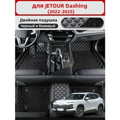 Автомобильные 3D-коврики, используемые для JETOUR Dashing 2022-2025, изготовлены из двухслойного материала (кожа + ПВХ), водонепроницаемого и износостойкого, для защиты салона автомобиля. Нет бренда