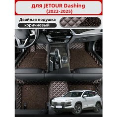 Автомобильные 3D-коврики, используемые для JETOUR Dashing 2022-2025, изготовлены из двухслойного материала (кожа + ПВХ), водонепроницаемого и износостойкого, для защиты салона автомобиля. Нет бренда