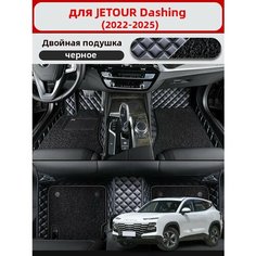 Автомобильные 3D-коврики, используемые для JETOUR Dashing 2022-2025, изготовлены из двухслойного материала (кожа + ПВХ), водонепроницаемого и износостойкого, для защиты салона автомобиля. Нет бренда