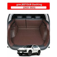3D коврик для багажника автомобиля, используемый для JETOUR Dashing 2022-2025, изготовлен из водонепроницаемого и износостойкого кожаного материала. Нет бренда