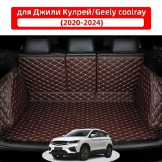 3D коврик для багажника автомобиля, подходящий для Джили Кулрей/Geely Coolray 2020 2021 2022 2023 2024, из водонепроницаемого и износостойкого кожаного материала, для защиты салона автомобиля. Нет бренда