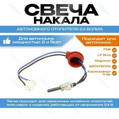 Свеча накаливания для китайских воздушных автономных отопителей 24В Dap Auto