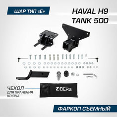 Фаркоп Berg для Haval H9 II поколение 2024-н. в./Tank 500 2023-н. в, шар E, 1800/100 кг, F.4812.006