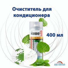 Очиститель бытовых кондиционеров KUDO 400 мл