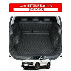 3D коврик для багажника автомобиля, используемый для JETOUR Dashing 2022-2025, изготовлен из водонепроницаемого и износостойкого кожаного материала. Нет бренда
