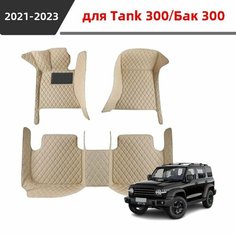 Автомобильные коврики 3D, подходящие для Tank 300 2021 2022 2023, из водонепроницаемого и износостойкого кожаного материала, защищают салон автомобиля. Нет бренда