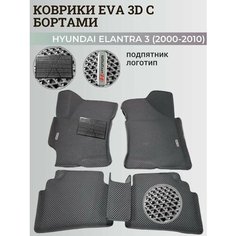 Коврики Хендай Элантра 3 / Hyundai Elantra 3 (2000-2010) с бортиками, 3D ковры EVA, ЕВА, ЭВА с бортами+подпятник+логотип Нет бренда