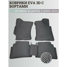 Коврики Хендай Элантра 3 / Hyundai Elantra 3 (2000-2010) с бортиками, 3D ковры EVA, ЕВА, ЭВА с бортами Нет бренда