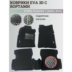 Коврики Форд Фьюжн 1 / Ford Fusion 1 (2002-2012) с бортиками, 3D ковры EVA, ЕВА, ЭВА с бортами+подпятник+логотип Нет бренда