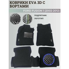 Коврики Форд Фьюжн 1 / Ford Fusion 1 (2002-2012) с бортиками, 3D ковры EVA, ЕВА, ЭВА с бортами+подпятник+логотип Нет бренда