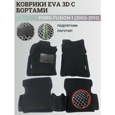 Коврики Форд Фьюжн 1 / Ford Fusion 1 (2002-2012) с бортиками, 3D ковры EVA, ЕВА, ЭВА с бортами+подпятник+логотип Нет бренда