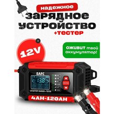 Умное зарядное устройство для аккумуляторов автомобиля с тестером Foxsur