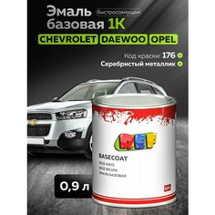 Автоэмаль 0,9 л Chevrolet, Daewoo, Opel GAN(176) серебристый металлик / REF / базовая эмаль, для авто под акриловый лак