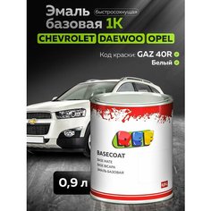 Автоэмаль 0,9 л Chevrolet, Daewoo, Opel GAZ(40R) белый / REF / базовая эмаль, краска для авто под акриловый лак