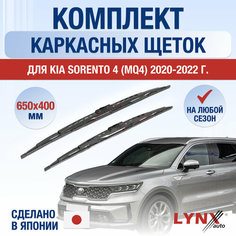 Щетки стеклоочистителя для Kia Sorento (4) MQ4 / 2020-2022 / Комплект каркасных дворников 65 40 см Киа Соренто Lyn Xauto