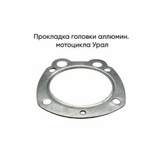Прокладка головки аллюмин. мотоцикла Урал Moped Market
