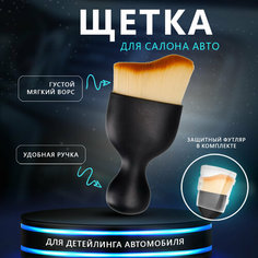 Щетка для уборки салона авто, кисточка для детейлинга Нет бренда