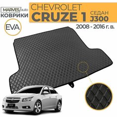 Коврик EVA в багажник автомобиля Chevrolet Cruze, седан (2008-2016), имитация кожи, черный/черный кант Marves