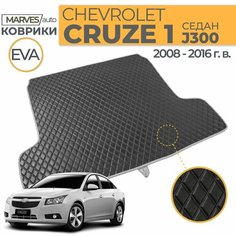 Коврик EVA в багажник автомобиля Chevrolet Cruze, седан (2008-2016), имитация кожи, черный/серый кант Marves