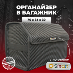 Органайзер в багажник ева с логотипом Smart/Смарт 70 см Avto PRO