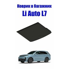 Коврик в багажник LiAuto L7 / Ли 7 2023 - н. в. полимерный, полиуретановый Seintex 99439