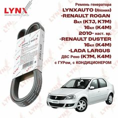Приводной ремень Renault Logan, Duster, Lada Largus с гуром, с кондиционером Lyn Xauto