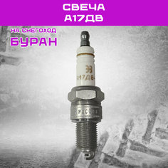 Свеча зажигания А17ДВ, для мототехники, Буран производство г. Энгельс, Без бренда