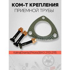 Прокладка приемной трубы выхлопной системы ВАЗ 1,6 8-ми клапан 2113 2114 2115 1118 2170 2190 Калина, Гранта, Приора, Лада Веста, Ларгус, Икс Рей, Гайки Болты Нет бренда
