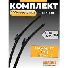 Щетки бескаркасные для HAVAL F7 (2G) 2024- Masuma