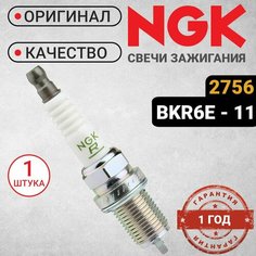 1 штука. Свеча зажигания NGK BKR6-E11 2756. Для ВАЗ (8/16) Шевроле Лачетти Ланос Круз Авео Веста Рено Дастер Опель Астра Хендай Акцент Дэу Нексия Грейт Вол