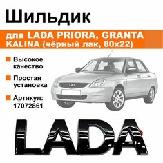 Шильдик LADA (черный лак, маленькие буквы, 80x22) Нет бренда