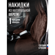 Меховая накидка 1шт. Натуральная шерсть (основа ткань) цвет: коричневый для Haval F7X Avtolider1