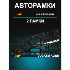 Рамки для гос номеров 2шт с надписью VolksWagen Stickerboss