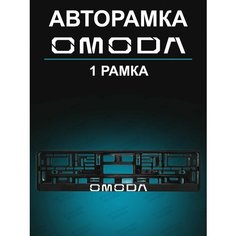 Рамка для гос номера с надписью OMODA Stickerboss