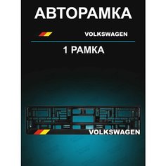 Рамка для гос номера с надписью Volkswagen Stickerboss