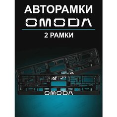Рамки для гос номеров 2шт с надписью OMODA Stickerboss