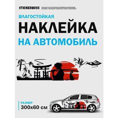 Наклейка ливрея на левый борт авто самурай Stickerboss