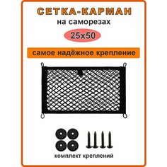 Сетка органайзер на саморезах 25х50 см Андим