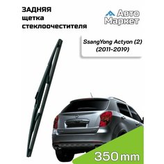 Дворник задний / Щетка стеклоочистителя задняя для SsangYong Actyon / СсангЙонг Актион (2) (2011 2012 2013 2014 2015 2016 2017 2018 2019) - 350 мм АвтоМаркет