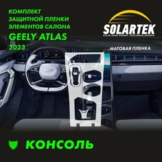 GEELY ATLAS 2023 NEW Комплект матовых пленок на консоль Solartek