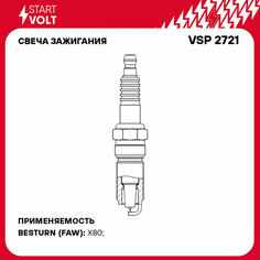 Свеча зажигания для автомобилей FAW Besturn X80 (16-) 2.0T Ir+Pt VSP 2721 StartVolt СтартВольт