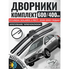 600 400 Щетки стеклоочистителя Hyundai Solaris 2 Рестайлинг 2020-2022 седан / Дворники бескаркасные Хендай Солярис Авто Компоненты 23