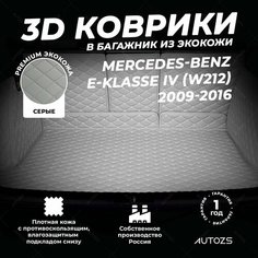 Кожаный 3D коврик в багажник Mercedes-Benz E-klasse IV (W212) (2009-2016) Полный комплект (с боковинами) серый Autozs