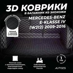 Кожаный 3D коврик в багажник Mercedes-Benz E-klasse IV (W212) (2009-2016) Полный комплект (с боковинами) черный с черной строчкой, 3Д ковры в автомобиль Autozs