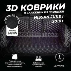 Кожаный 3D коврик в багажник Nissan Juke I (2010+) Полный комплект (с боковинами) Черный с черной строчкой Autozs