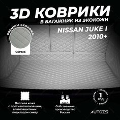 Кожаный 3D коврик в багажник Nissan Juke I (2010+) Полный комплект (с боковинами) серый Autozs