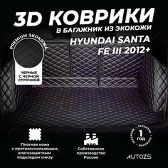 Кожаный 3D коврик в багажник Hyundai Santa Fe III (2012+) 5 мест Полный комплект (с боковинами) черный с черной строчкой 3Д ковры в автомобиль Autozs