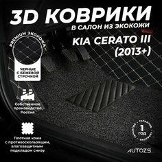 Кожаные 3D коврики в салон с бортами с ворсом для Kia Cerato III (2013+) черные с бежевой строчкой Autozs